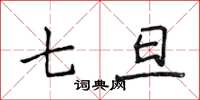 侯登峰七旦楷书怎么写