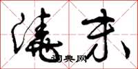 曾庆福浇末草书怎么写