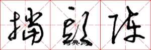曾庆福挡头阵草书怎么写