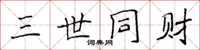侯登峰三世同财楷书怎么写