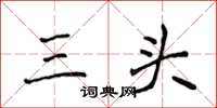 侯登峰三头楷书怎么写