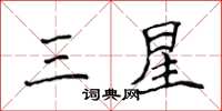 侯登峰三星楷书怎么写