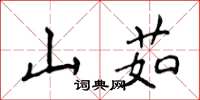 侯登峰山茹楷书怎么写