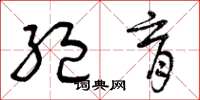 曾庆福绝育草书怎么写
