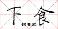 侯登峰下食楷书怎么写