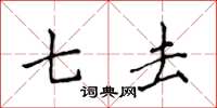 侯登峰七去楷书怎么写