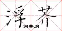 黄华生浮芥楷书怎么写