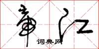 曾庆福帝江草书怎么写