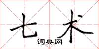 侯登峰七术楷书怎么写