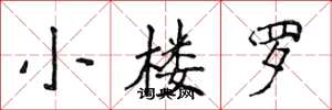 侯登峰小楼罗楷书怎么写