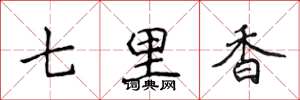 侯登峰七里香楷书怎么写