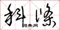 曾庆福科条草书怎么写