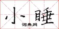 侯登峰小睡楷书怎么写