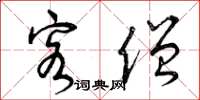 曾庆福客僧草书怎么写