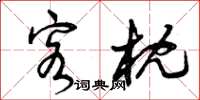 曾庆福客枕草书怎么写