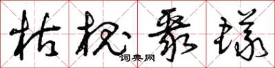 曾庆福枯槐聚蚁草书怎么写