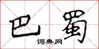 侯登峰巴蜀楷书怎么写