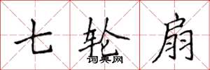 侯登峰七轮扇楷书怎么写
