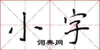 侯登峰小字楷书怎么写