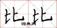 侯登峰比比楷书怎么写