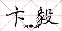 侯登峰卞毅楷书怎么写