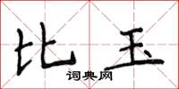侯登峰比玉楷书怎么写