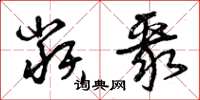 曾庆福类聚草书怎么写