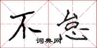 侯登峰不怠楷书怎么写
