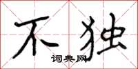 侯登峰不独楷书怎么写