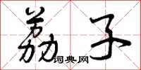 曾庆福荔子草书怎么写