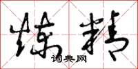 曾庆福炼精草书怎么写