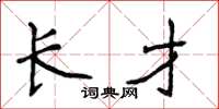 侯登峰长才楷书怎么写