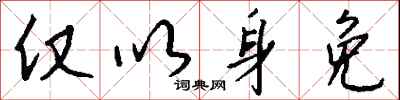钱沛云仅以身免行书怎么写
