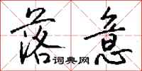 钱沛云落意行书怎么写