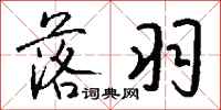 钱沛云落羽行书怎么写