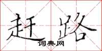 黄华生赶路楷书怎么写