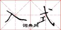 侯登峰入式楷书怎么写