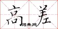 黄华生高差楷书怎么写
