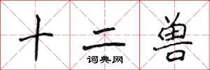 侯登峰十二兽楷书怎么写