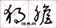 曾庆福独胆草书怎么写