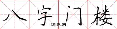 侯登峰八字门楼楷书怎么写