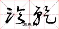 曾庆福临干草书怎么写