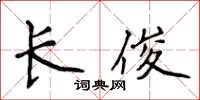 侯登峰长俊楷书怎么写