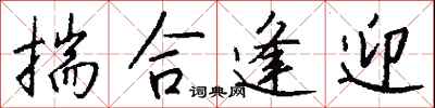 钱沛云揣合逢迎行书怎么写