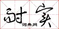 曾庆福耐实草书怎么写
