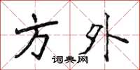 侯登峰方外楷书怎么写