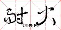 曾庆福耐火草书怎么写