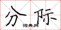 侯登峰分际楷书怎么写