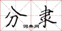 侯登峰分隶楷书怎么写