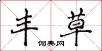 侯登峰丰草楷书怎么写